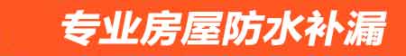 黔西南房屋防水补漏